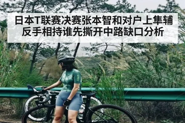日本T联赛决赛张本智和对户上隼辅反手相持谁先撕开中路缺口分析