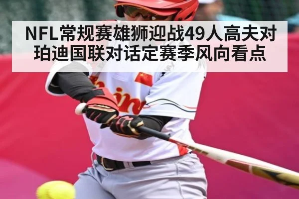 NFL常规赛雄狮迎战49人高夫对珀迪国联对话定赛季风向看点