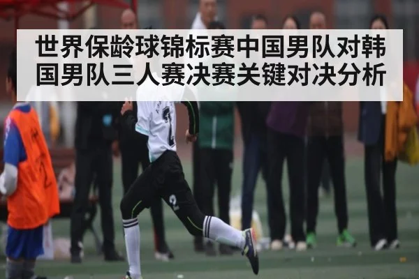 世界保龄球锦标赛中国男队对韩国男队三人赛决赛关键对决分析
